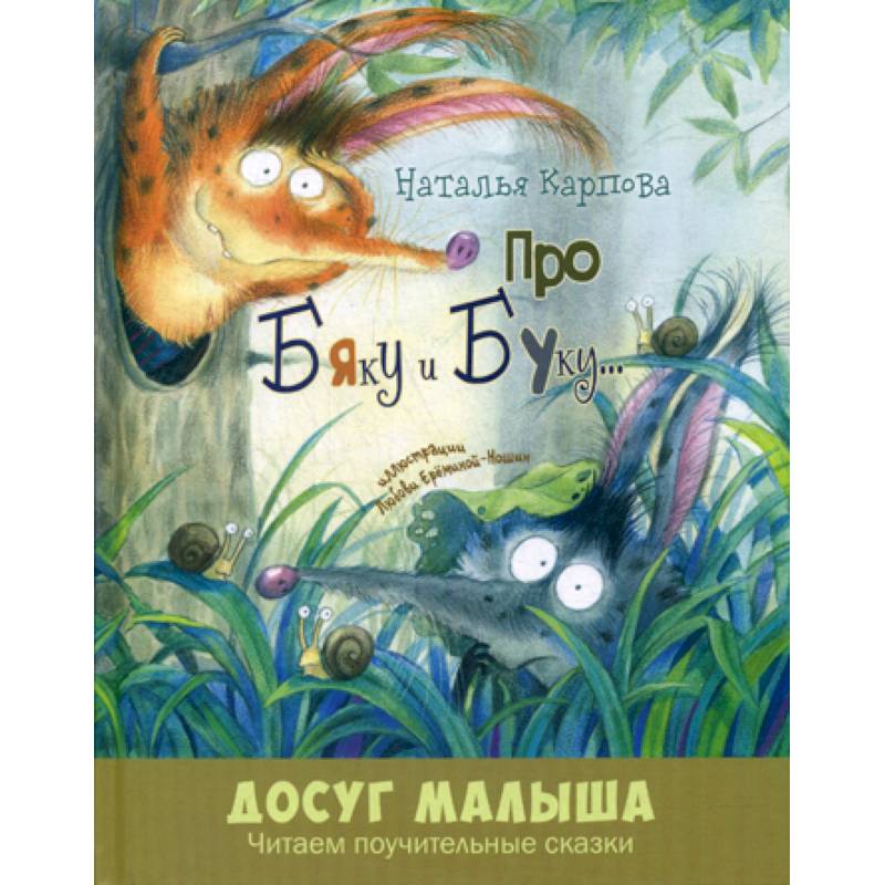 Про Бяку и Буку…