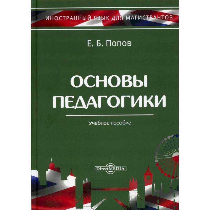 Основы педагогики. Учебное пособие. Основы педагогики. Учебное пособие.
