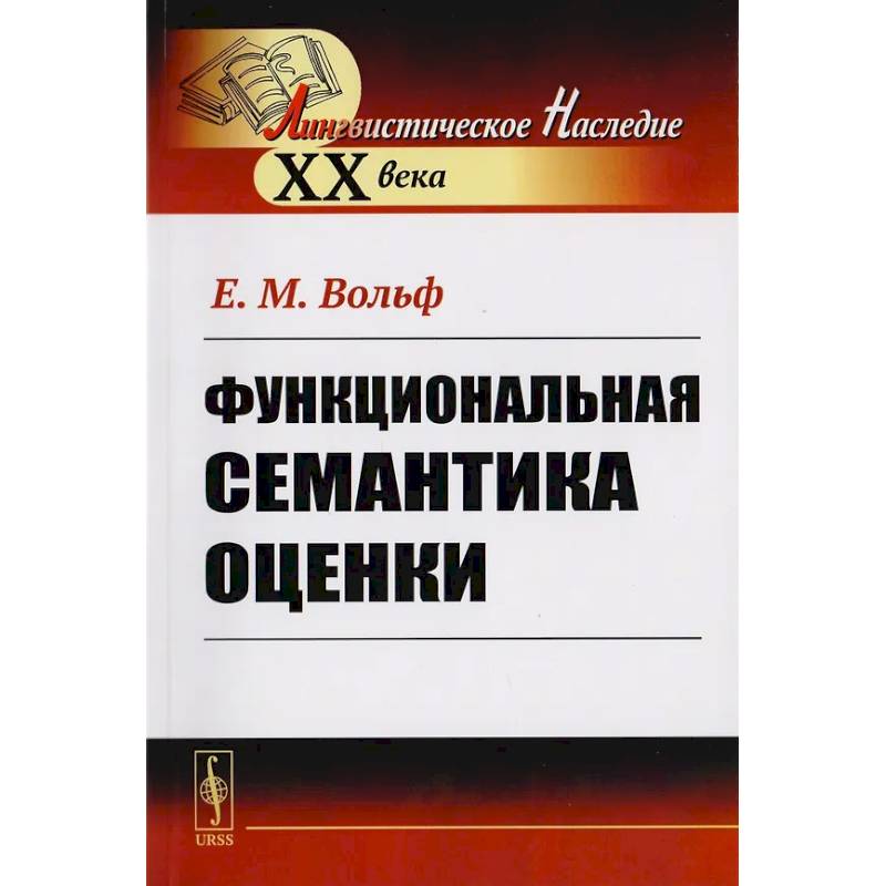 Функциональная семантика оценки (на материале португальского языка)