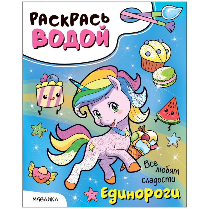 Единороги.Все любят сладости