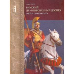 Римский декорированный доспех эпохи принципата