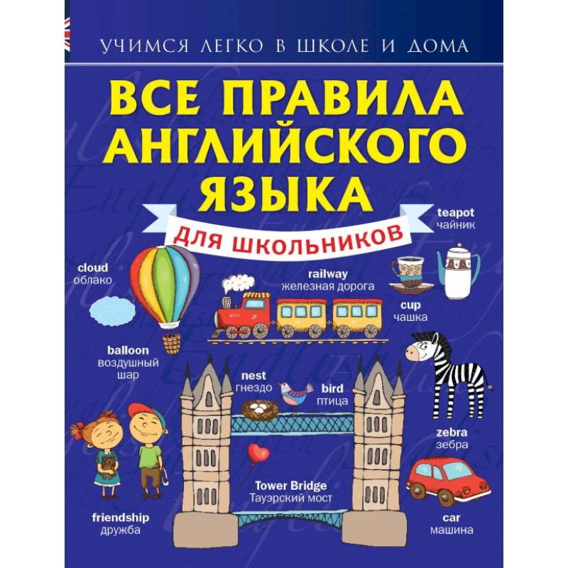 Английский язык для школьников 6 класс. Правила английского языка.