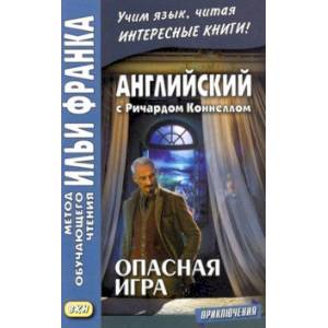 Английский с Ричардом Коннеллом. Опасная игра Английский с Ричардом Коннеллом. Опасная игра