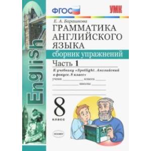 Английский язык. 8 класс. Сборник упражнений. К учебнику Ю. Е. Ваулиной. В 2-х частях. Часть 1. ФГОС Английский язык. 8 класс. Сборник упражнений. К учебнику Ю. Е. Ваулиной. В 2-х частях. Часть 1. ФГОС