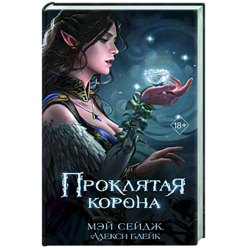 Проклятая корона