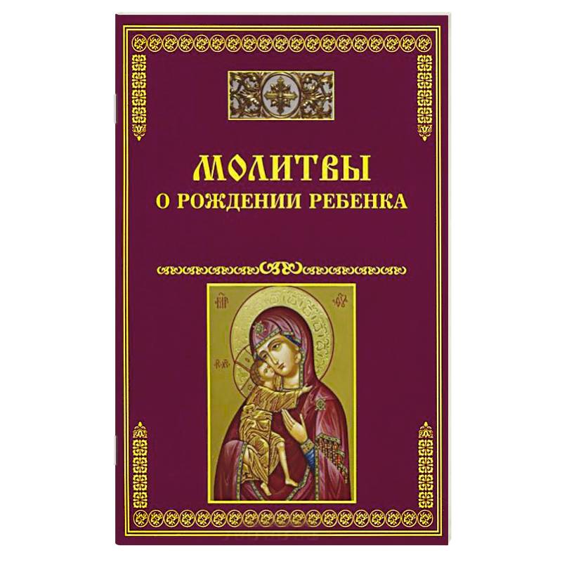 Молитвы о рождении ребенка