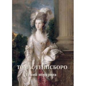 Томас Гейнсборо. Гений портрета