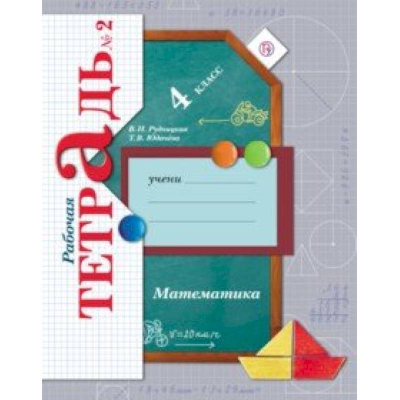 Математика. 4 класс. Рабочая тетрадь № 2. ФГОС