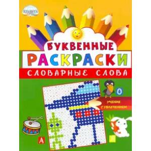 Буквенные раскраски. Словарные слова