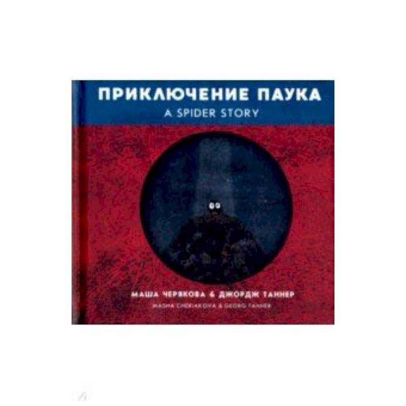 Приключение паука Приключение паука