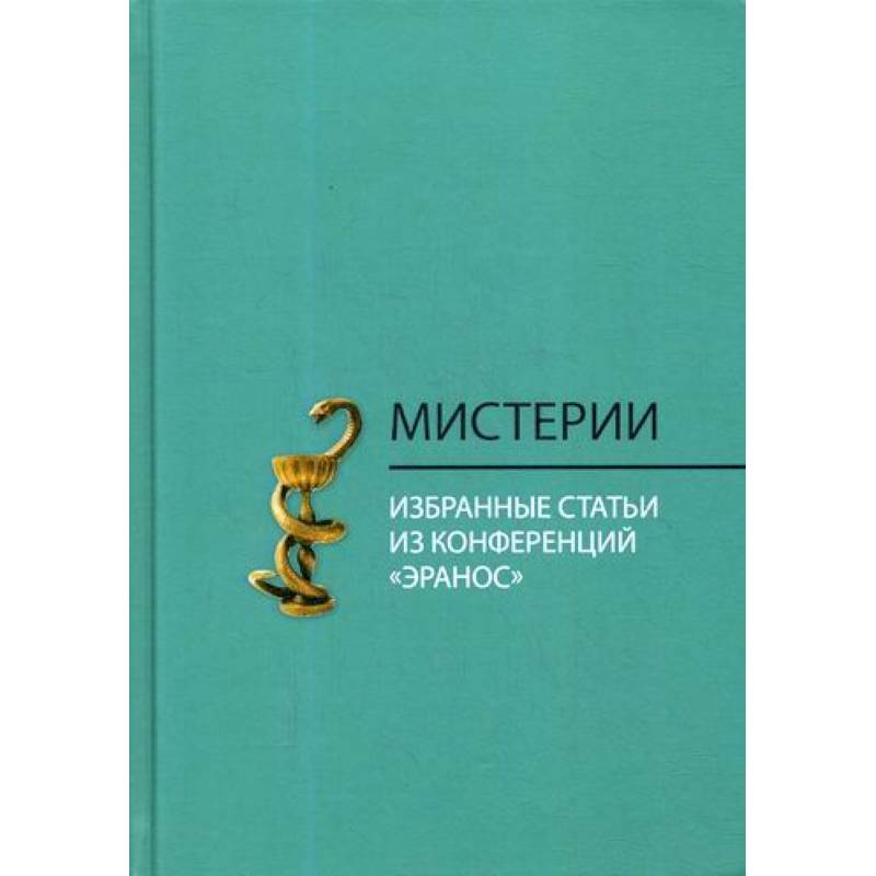 Мистерии Мистерии