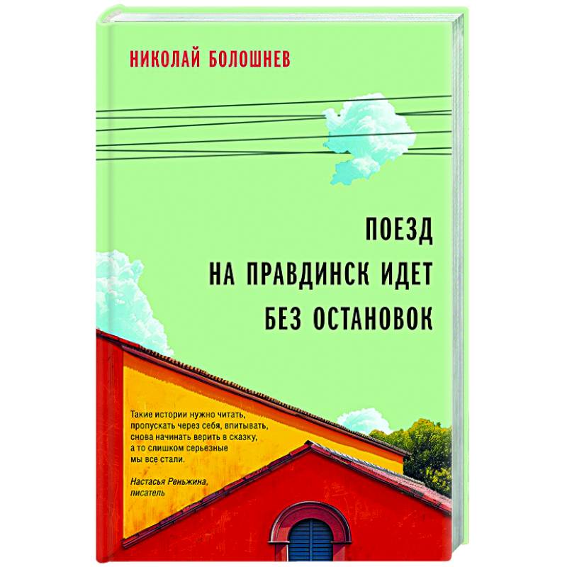 Поезд на Правдинск идет без остановок
