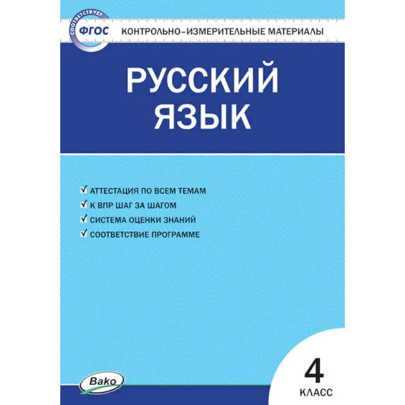 Русский язык. 4 класс. Контрольно-измерительные материалы. ФГОС Русский язык. 4 класс. Контрольно-измерительные материалы. ФГОС