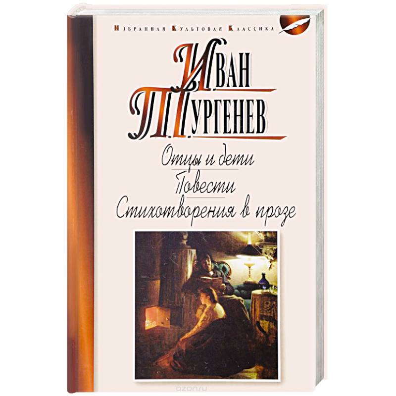 Отцы и дети. Ася. Первая любовь. Стихотворения в прозе