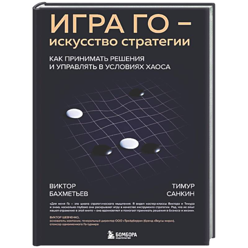 Игра Го - искусство стратегии. Как принимать решения и управлять в условиях хаоса