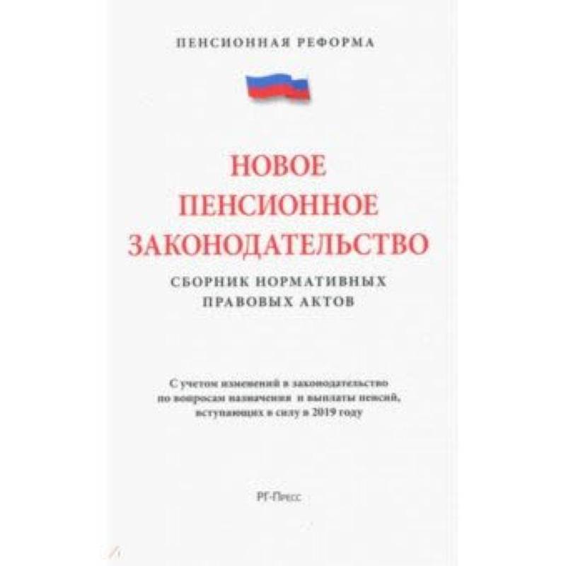 Новое пенсионное законодательство.Сборник нормативных правовых актов Новое пенсионное законодательство.Сборник нормативных правовых актов