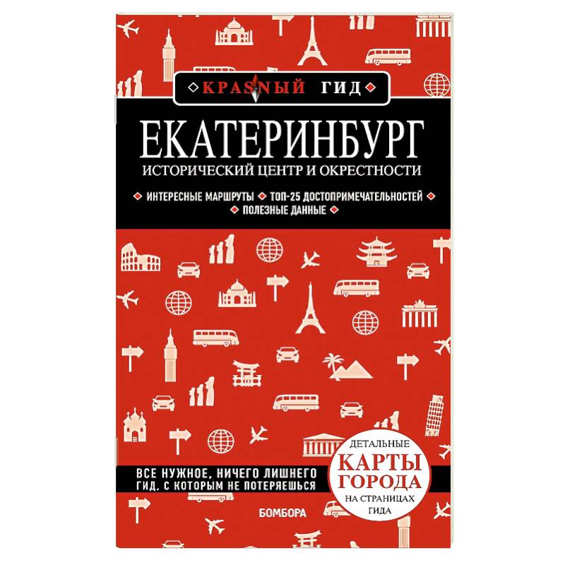 Екатеринбург. Исторический центр и окрестности