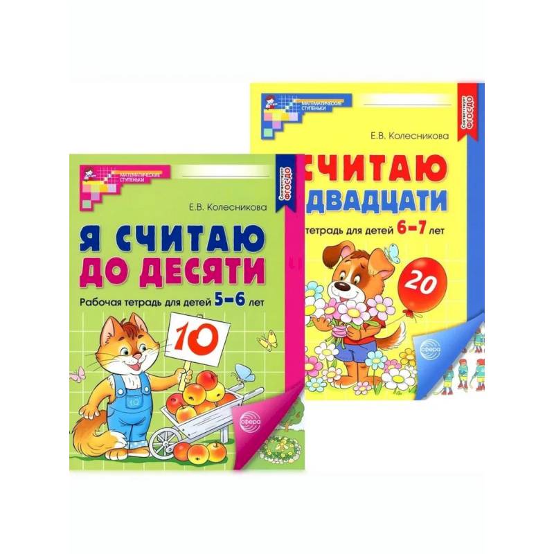 Я считаю до 10 и 20: рабочие тетради для детей 5-7 лет. 2-е изд., испр., (комплект из 2 тетрадей)