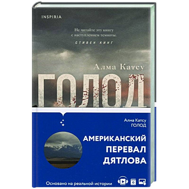 Голод писатель. Голод книга. Голод книга Алма Катсу аудиокнига.