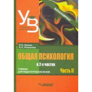 Общая психология. Учебник для вузов. Часть 2 Общая психология. Учебник для вузов. Часть 2