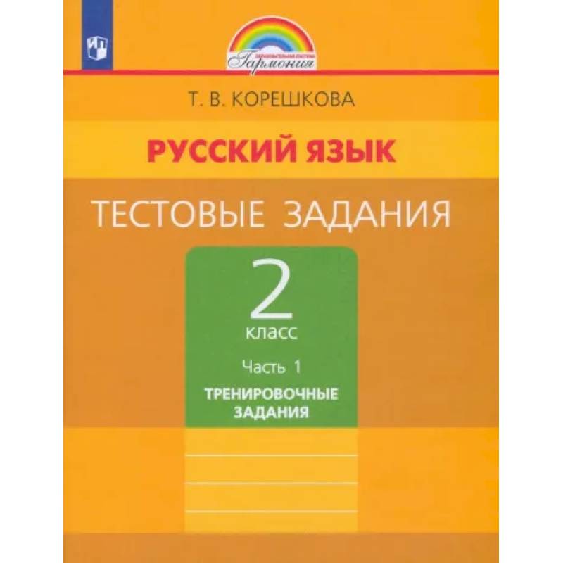 Русский язык. 2 класс. Тестовые задания. В 2-х частях. Часть 1. ФГОС