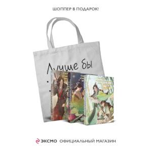 Система «Спаси-Себя-Сам» для Главного Злодея 1-2-3 (Комплект книг + шоппер 'Лучше бы я сейчас читал, а не вот это вот всё...')
