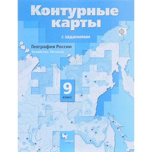 География России. Хозяйство. Регионы. 9 класс. Контурные карты с заданиями