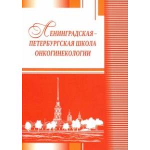 Ленинградская-петербургская школа онкогинекологии