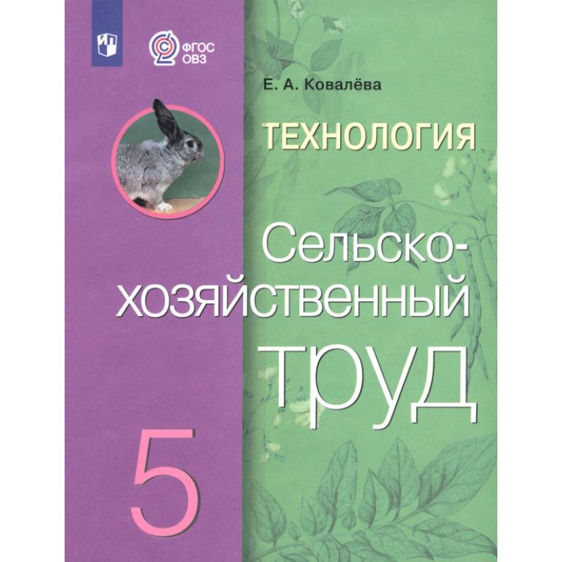 Технология. Сельскохозяйственный труд. 5 класс. Учебник. Адаптированные программы. ФГОС ОВЗ