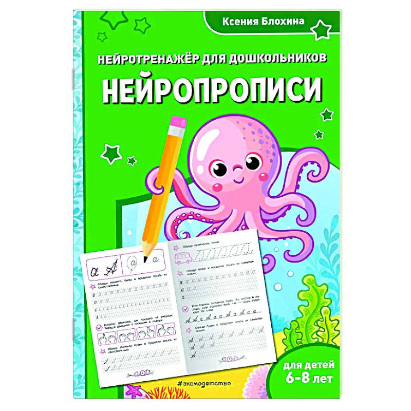 Нейропрописи: для детей 6-8 лет