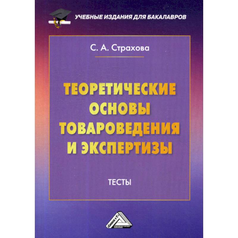 Теоретические основы товароведения и экспертизы: Тесты