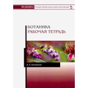 Ботаника. Рабочая тетрадь. Учебное пособие