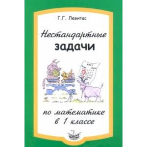 Нестандартные задачи по математике в 1 классе