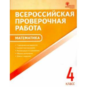Математика. 4 класс. Всероссийская проверочная работа (ВПР). ФГОС