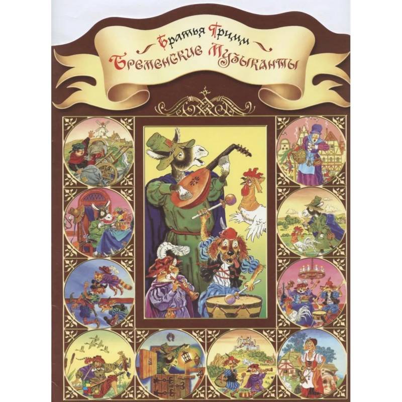 Бременские музыканты