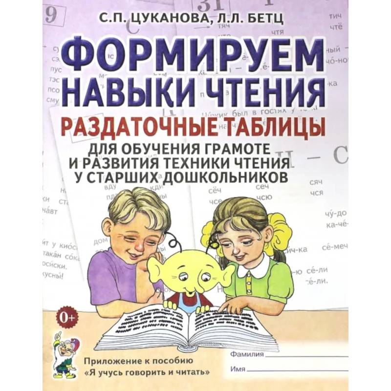 Формируем навыки чтения. Раздаточные таблицы для обучения грамоте и развития техники чтения у старших дошкольников