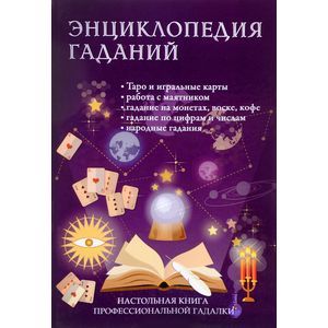 Энциклопедия гаданий. Настольная книга профессиональной гадалки