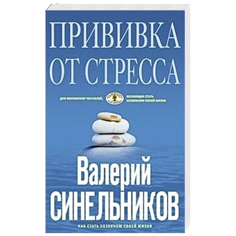 Прививка от стресса