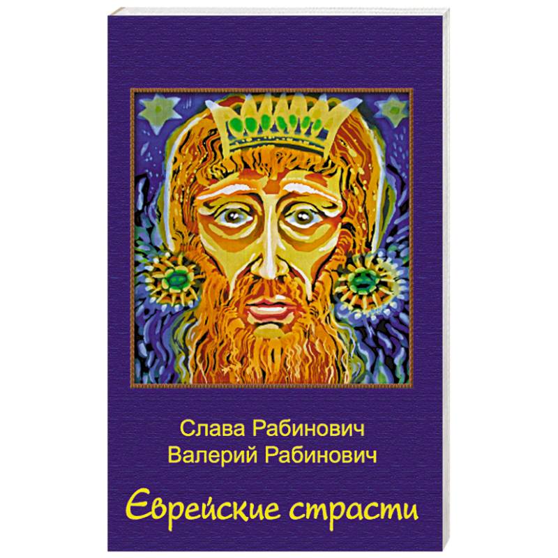 Еврейские страсти