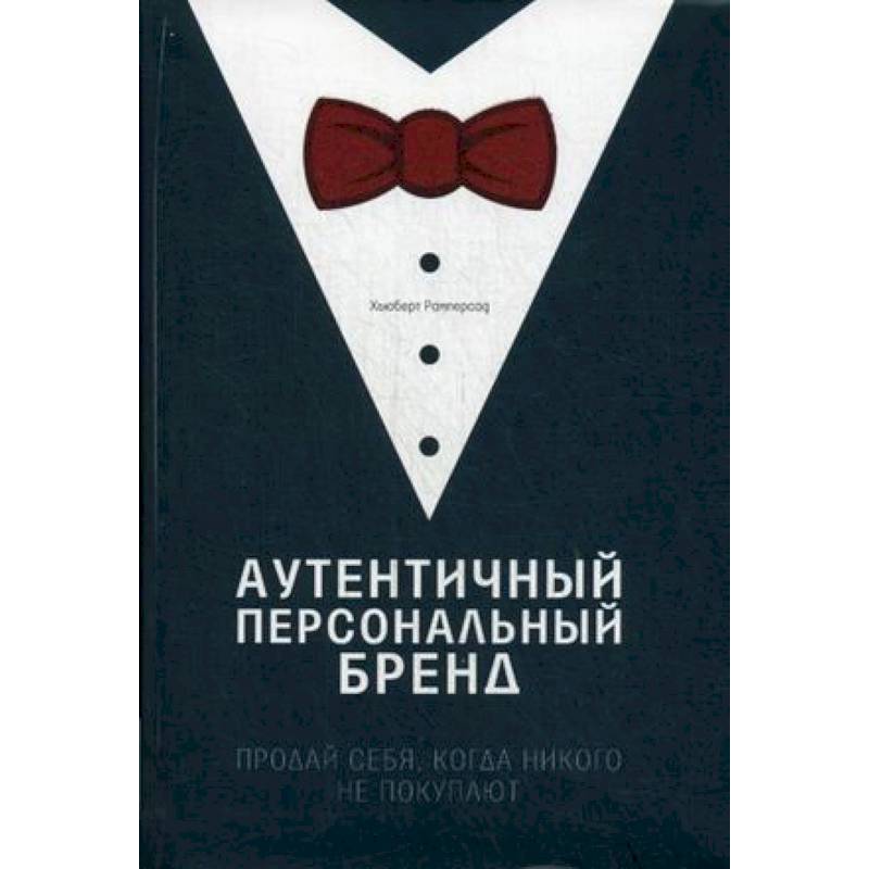 Аутентичный. Личный бренд. Аутентичность бренда. Персональный бренд книга. Аутентичный персональный бренд. Продай себя, когда никого не покупают.