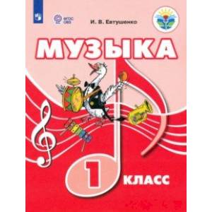 Музыка. 1 класс. Учебник. ФГОС ОВЗ Музыка. 1 класс. Учебник. ФГОС ОВЗ