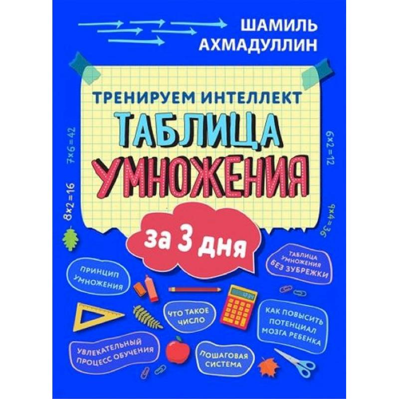 Тренируем интеллект. Таблица умножения за три дня