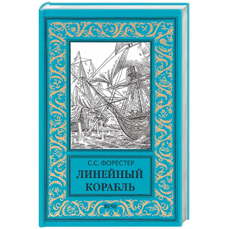 Линейный корабль