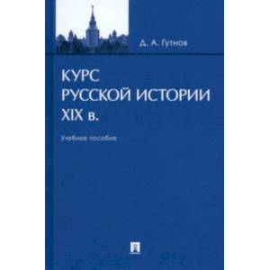 Курс русской истории. XIX в. Учебное пособие