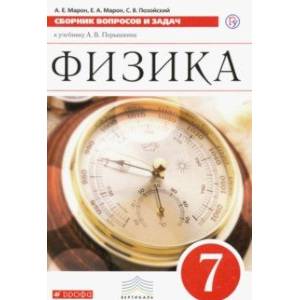 Физика. 7 класс. Сборник вопросов и заданий к учебнику А.В. Перышкина. ФГОС
