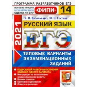 ЕГЭ 2021 ФИПИ Русский язык. Типовые варинаты экзаменационных заданий. 14 вариантов ЕГЭ 2021 ФИПИ Русский язык. Типовые варинаты экзаменационных заданий. 14 вариантов