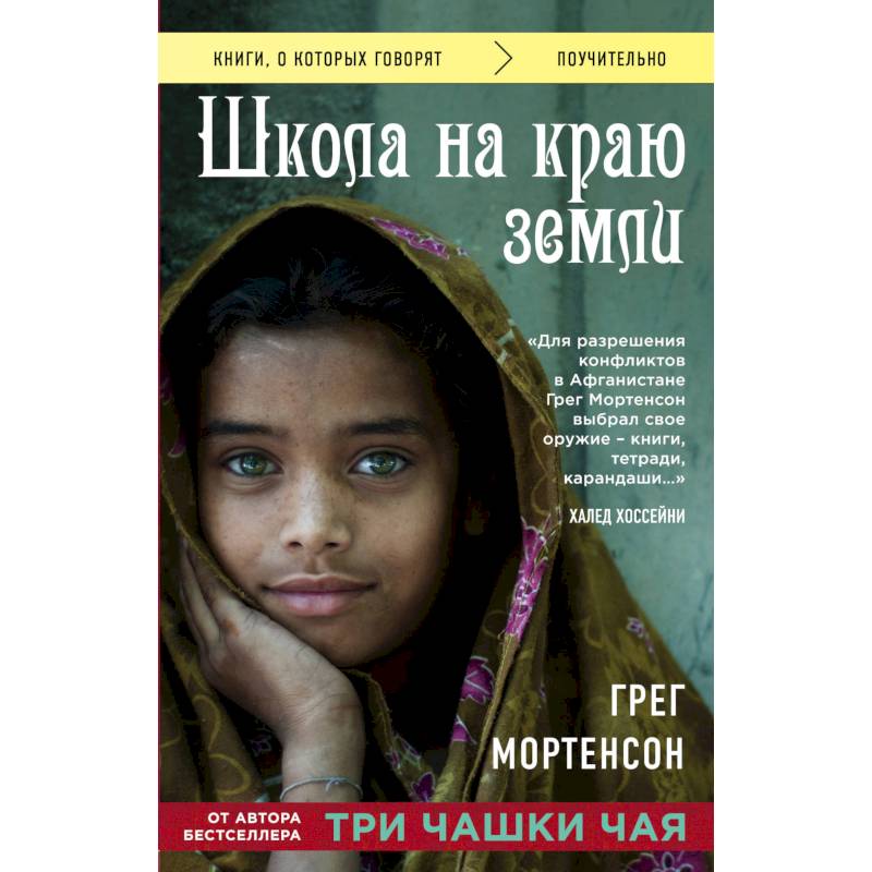 Школа на краю земли