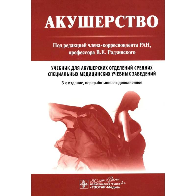 Акушерство: Учебник. 3-е изд.