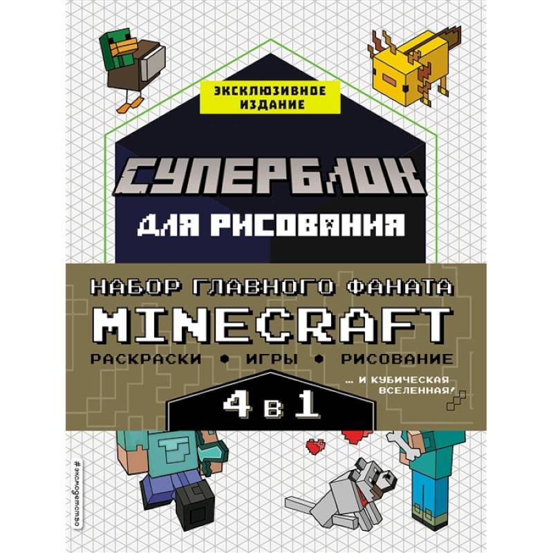 Набор для главного фаната Minecraft. 4 в 1. Игры, раскраски, рисование и кубическая вселенная!