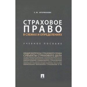 Страховое право в схемах и определениях. Учебное пособие
